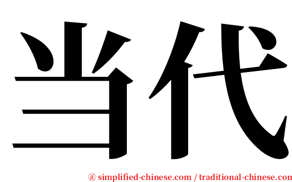 当代 serif font
