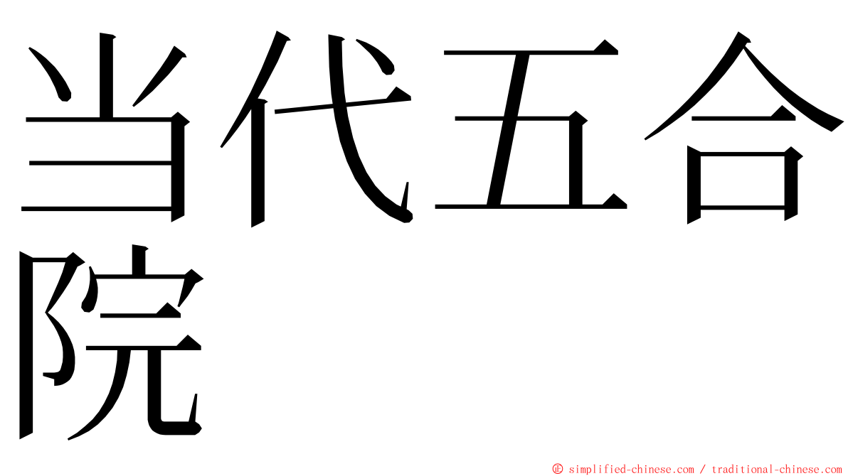 当代五合院 ming font