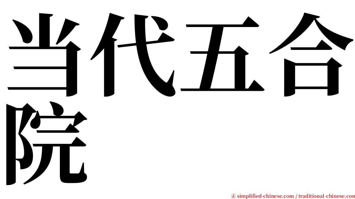 当代五合院 serif font