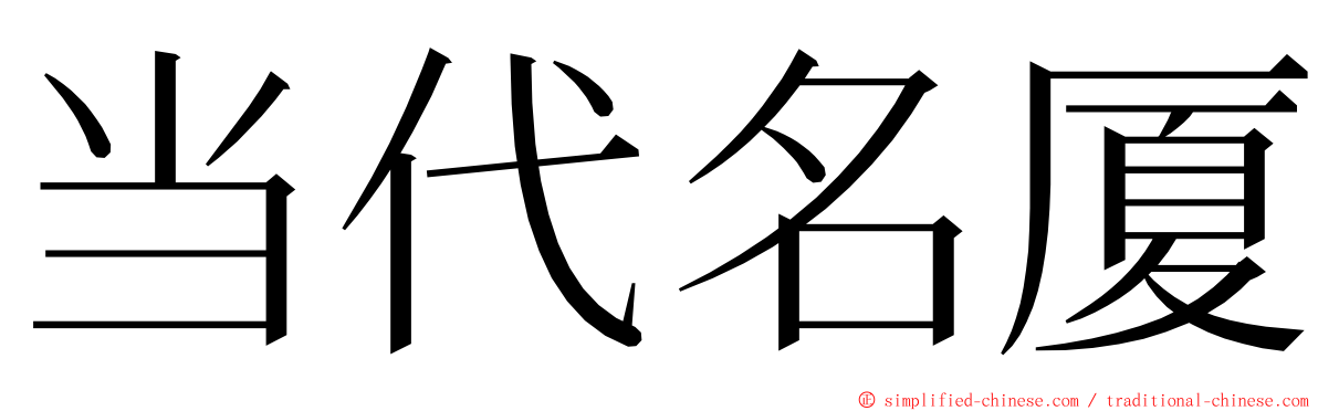 当代名厦 ming font