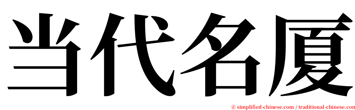 当代名厦 serif font