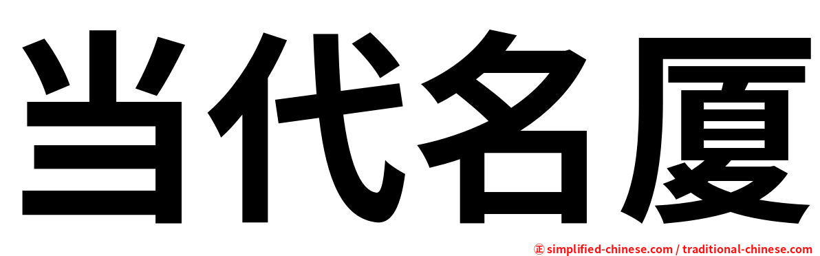 当代名厦