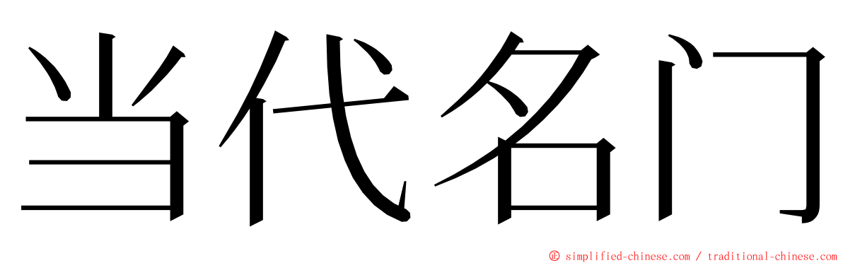 当代名门 ming font