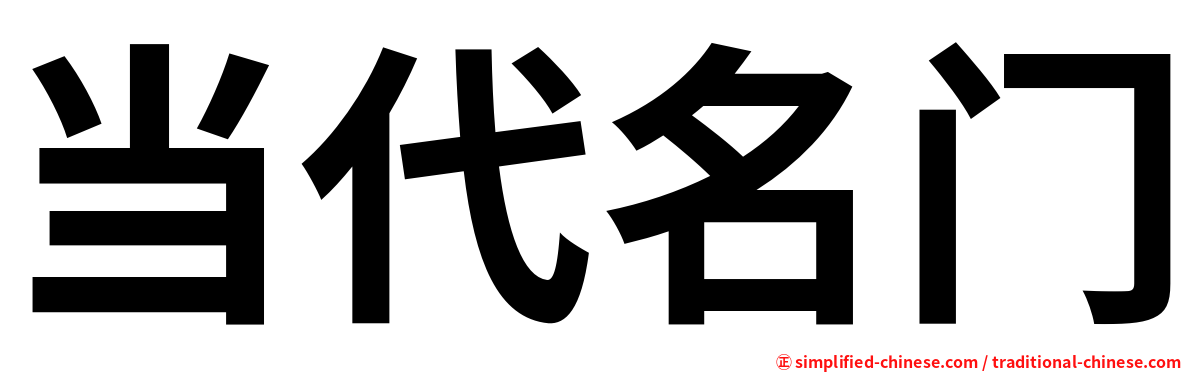 当代名门