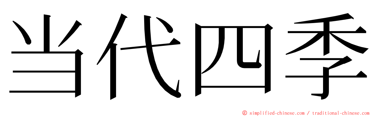 当代四季 ming font