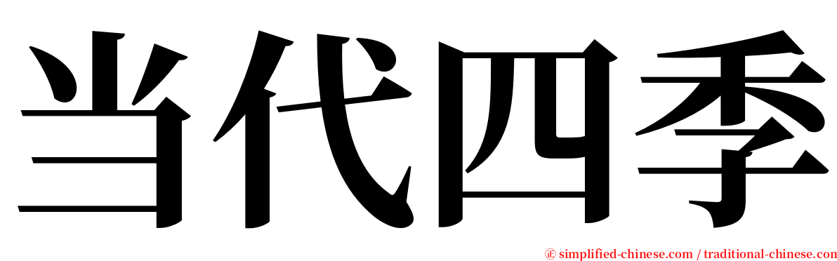 当代四季 serif font