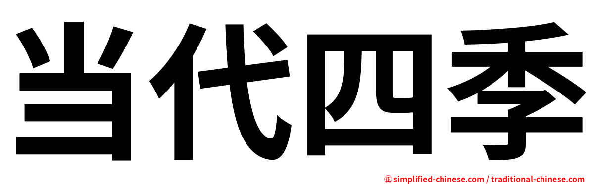 当代四季