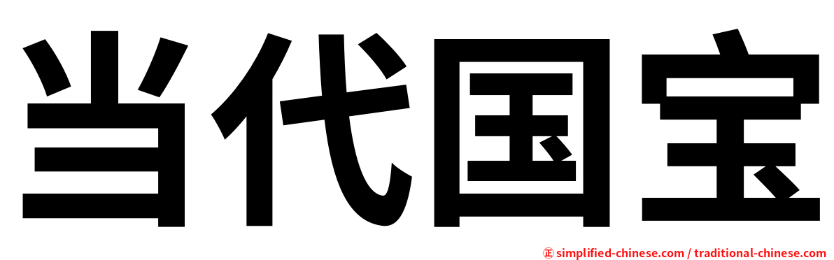 当代国宝