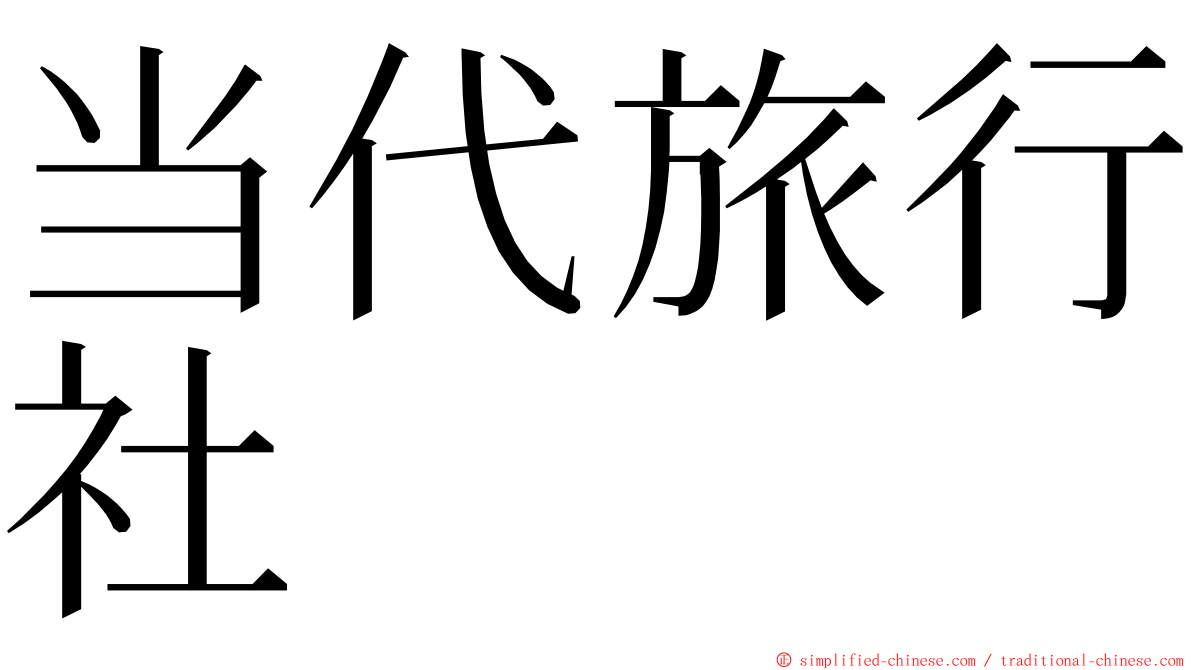 当代旅行社 ming font