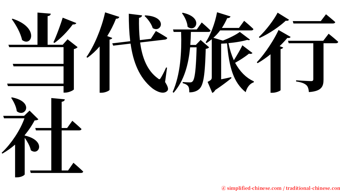 当代旅行社 serif font