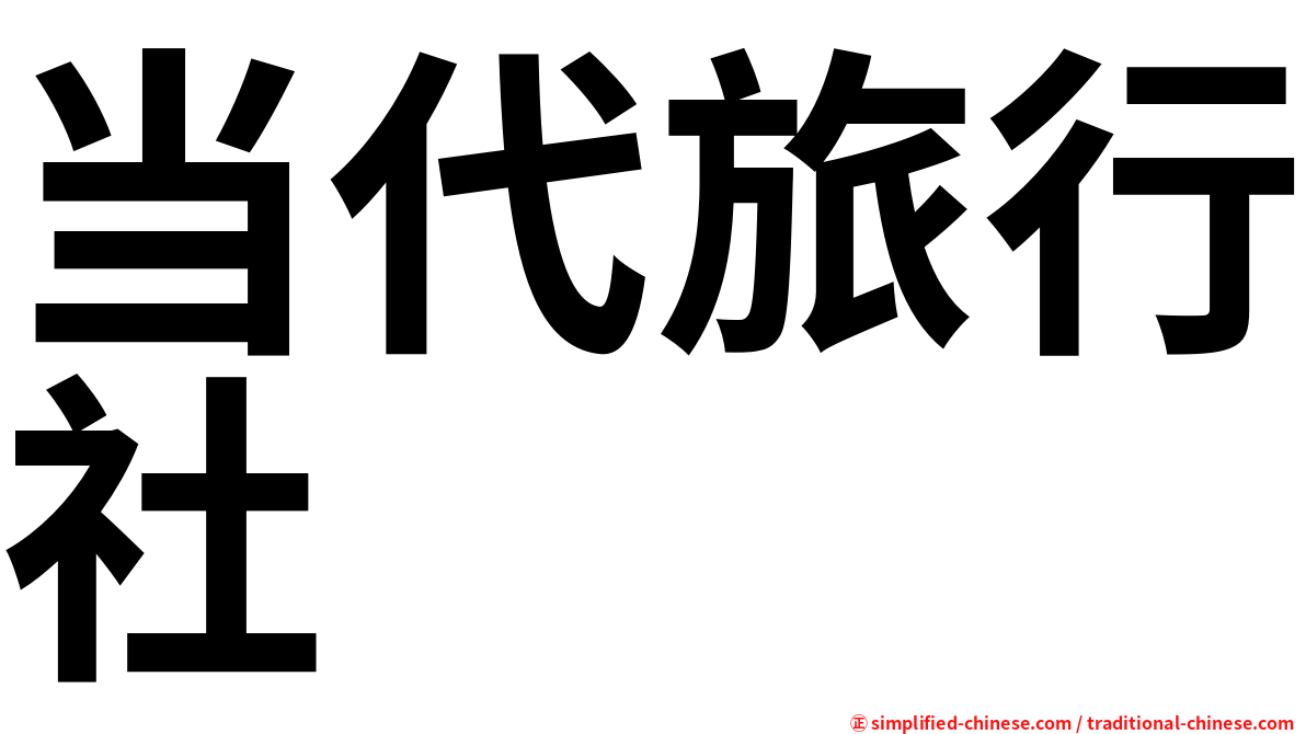 当代旅行社