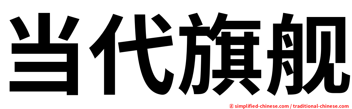 当代旗舰