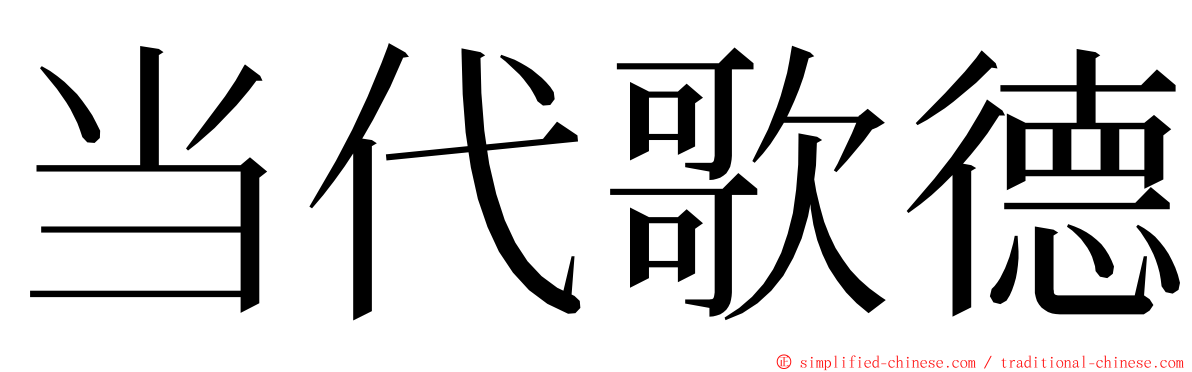 当代歌德 ming font