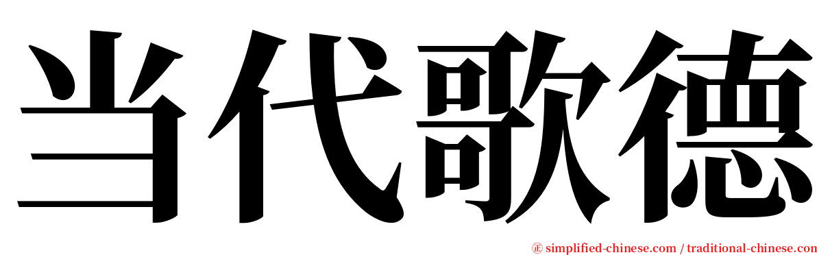 当代歌德 serif font