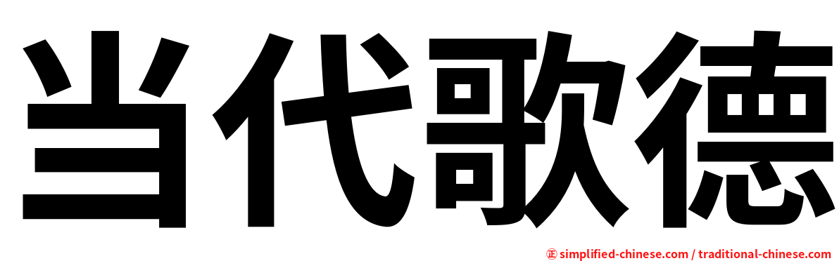 当代歌德