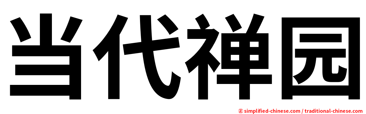 当代禅园