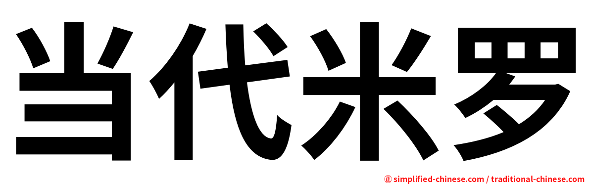 当代米罗