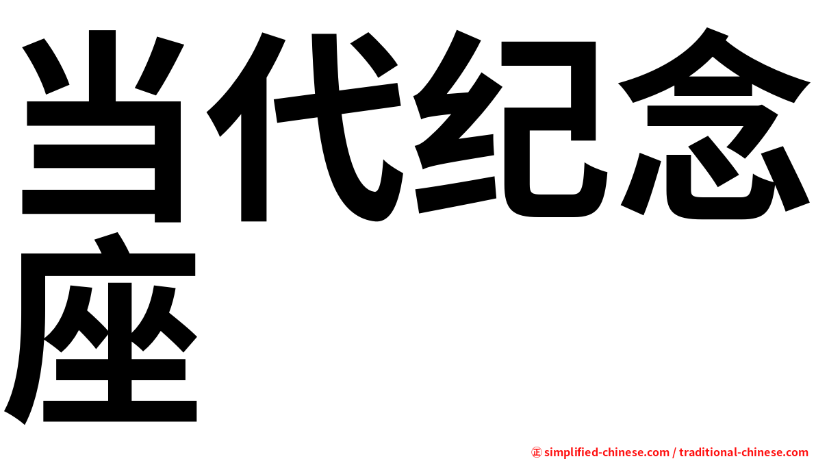 当代纪念座