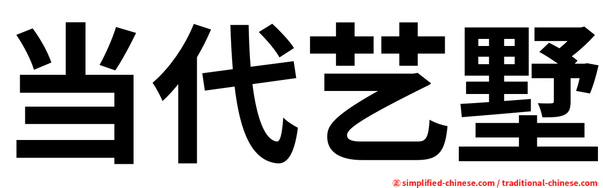 当代艺墅