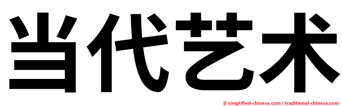 当代艺术