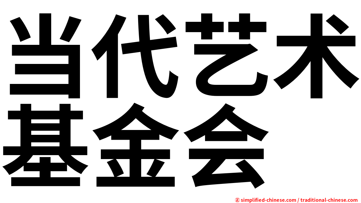 当代艺术基金会
