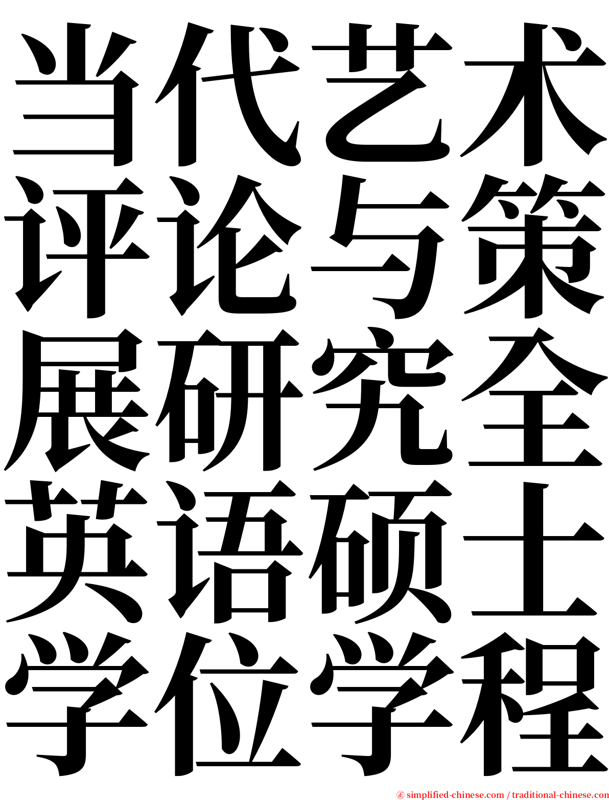 当代艺术评论与策展研究全英语硕士学位学程 serif font