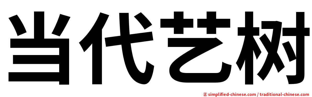 当代艺树