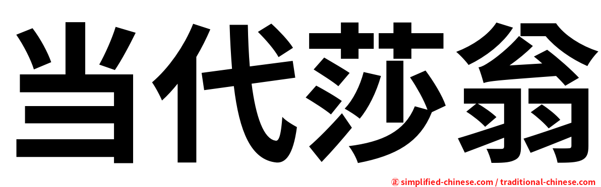 当代莎翁