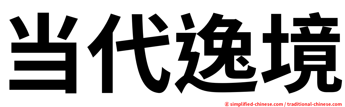 当代逸境