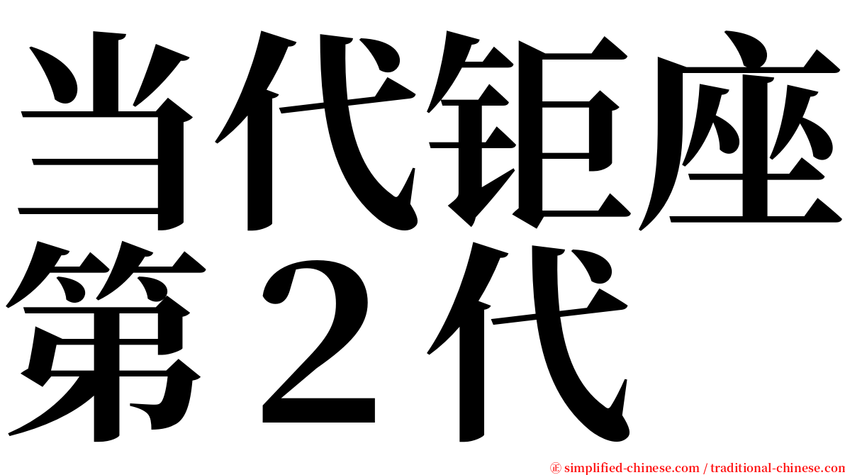 当代钜座第２代 serif font