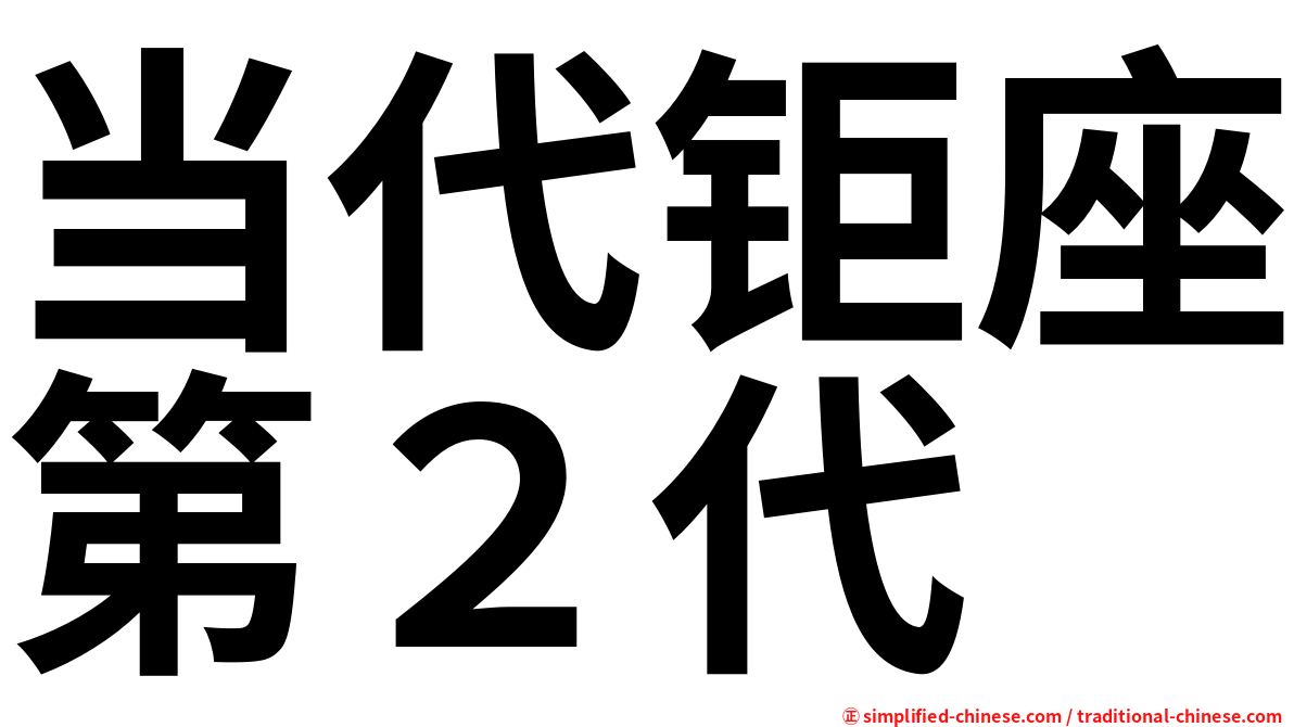 当代钜座第２代