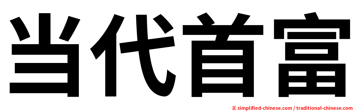 当代首富