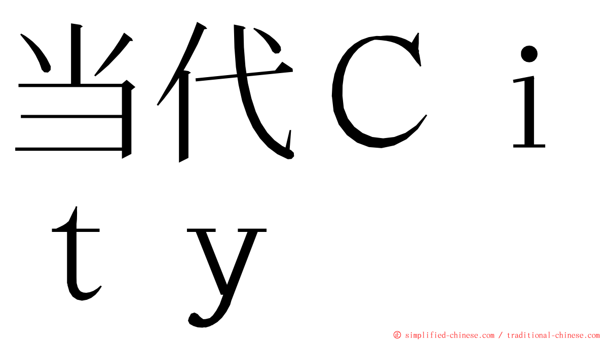 当代Ｃｉｔｙ ming font