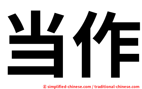 当作
