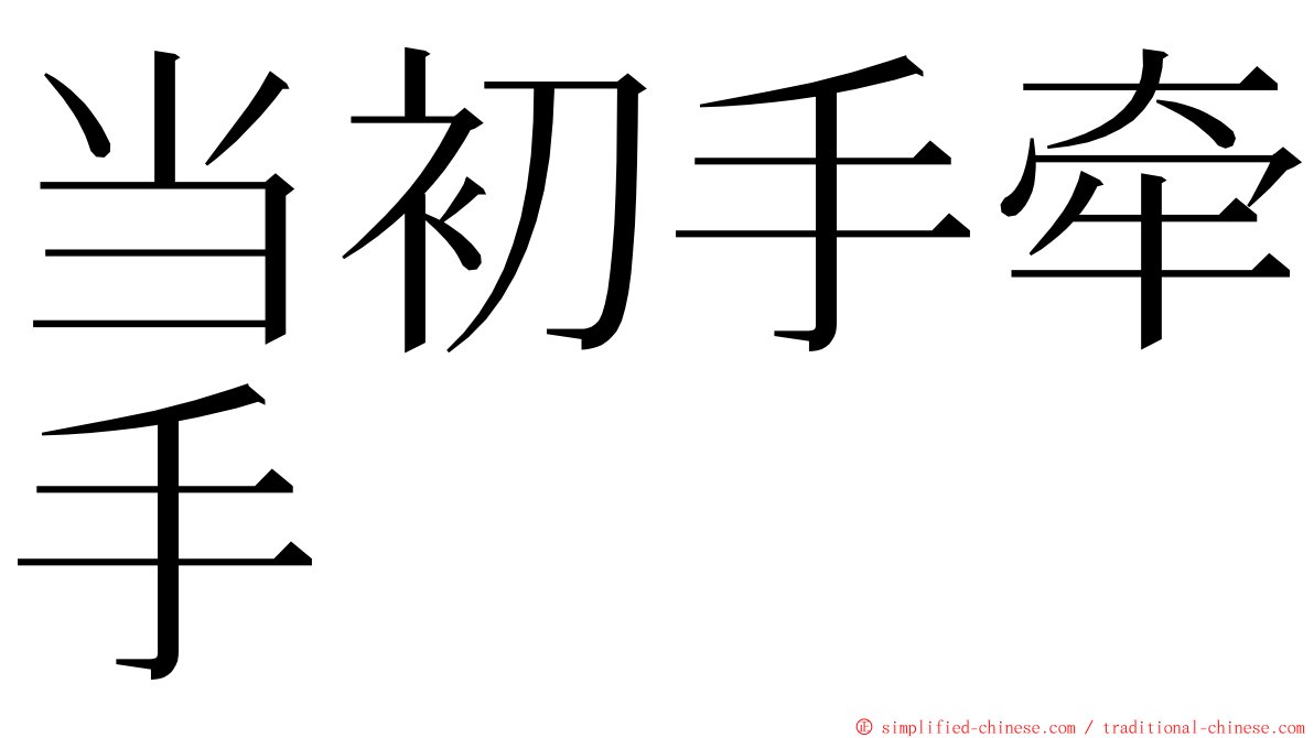 当初手牵手 ming font