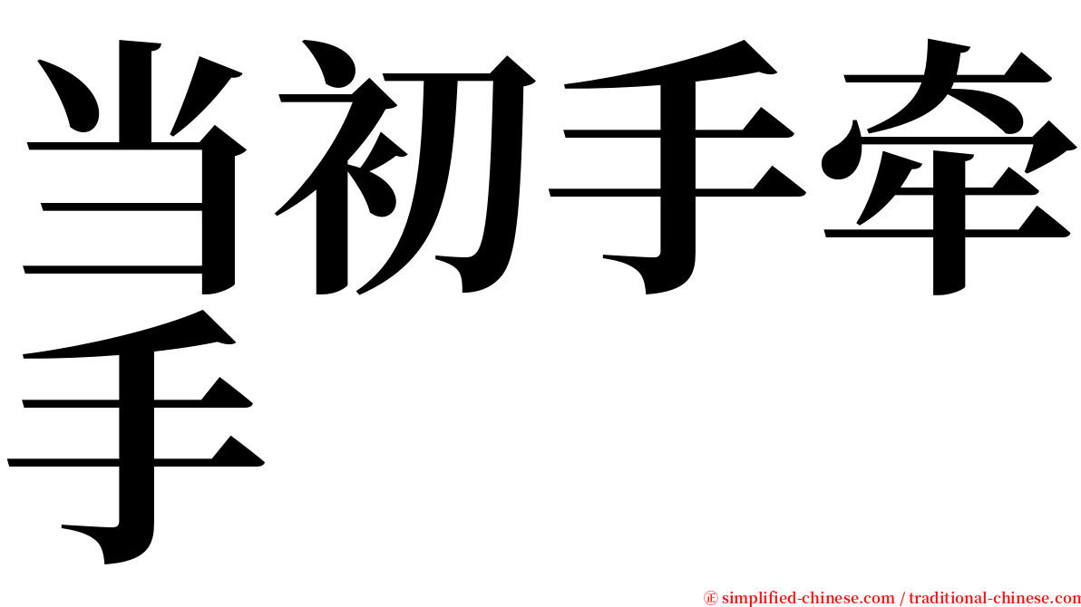 当初手牵手 serif font