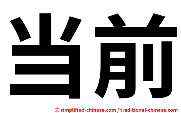 当前