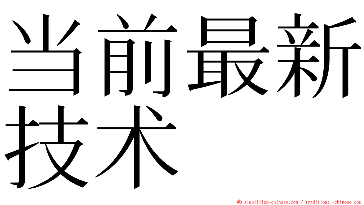 当前最新技术 ming font