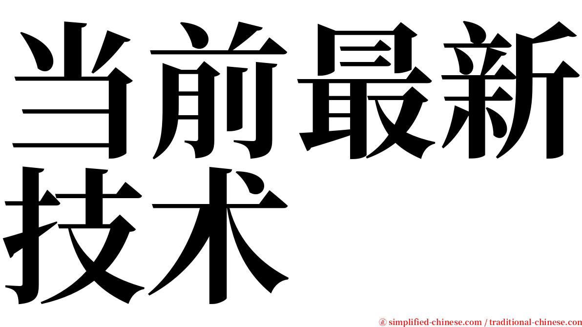 当前最新技术 serif font