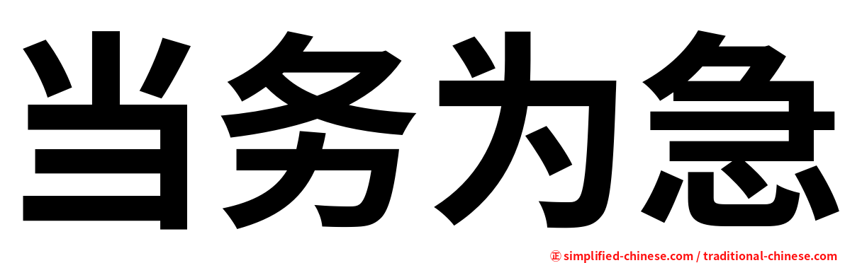 当务为急