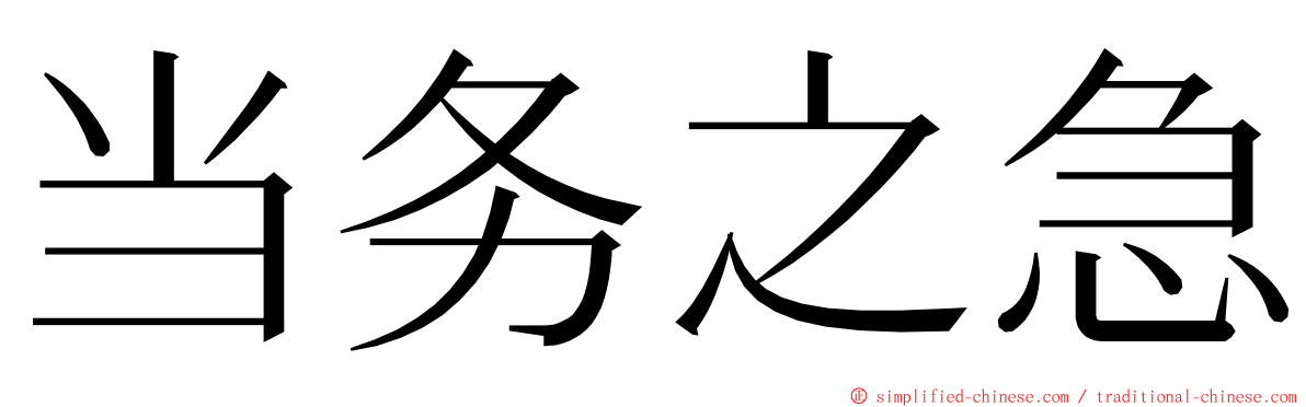 当务之急 ming font
