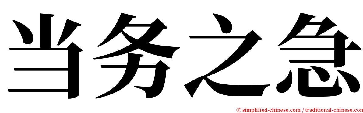 当务之急 serif font