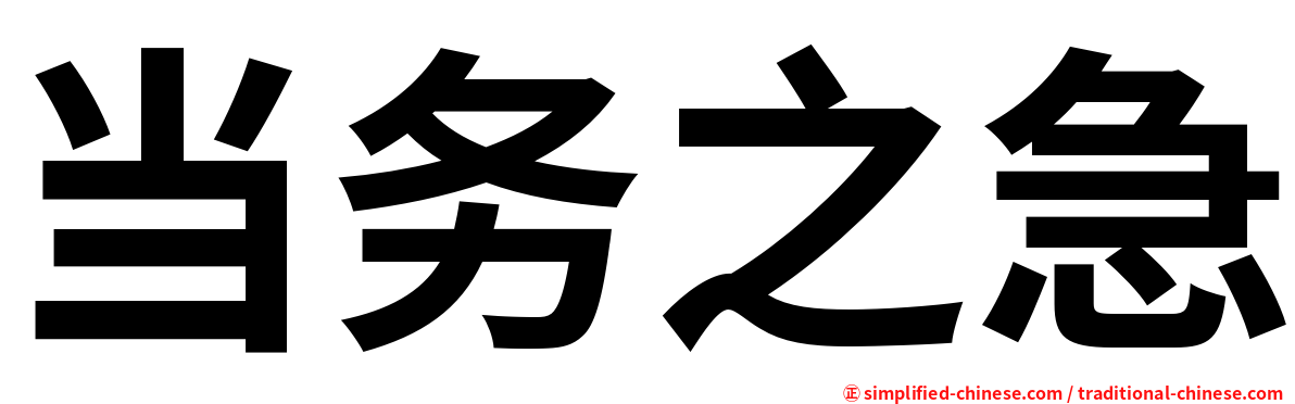 当务之急