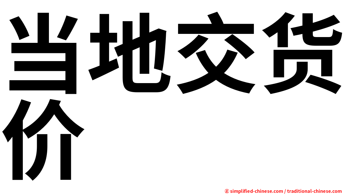 当地交货价