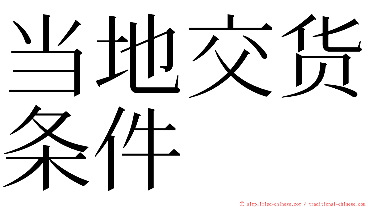 当地交货条件 ming font