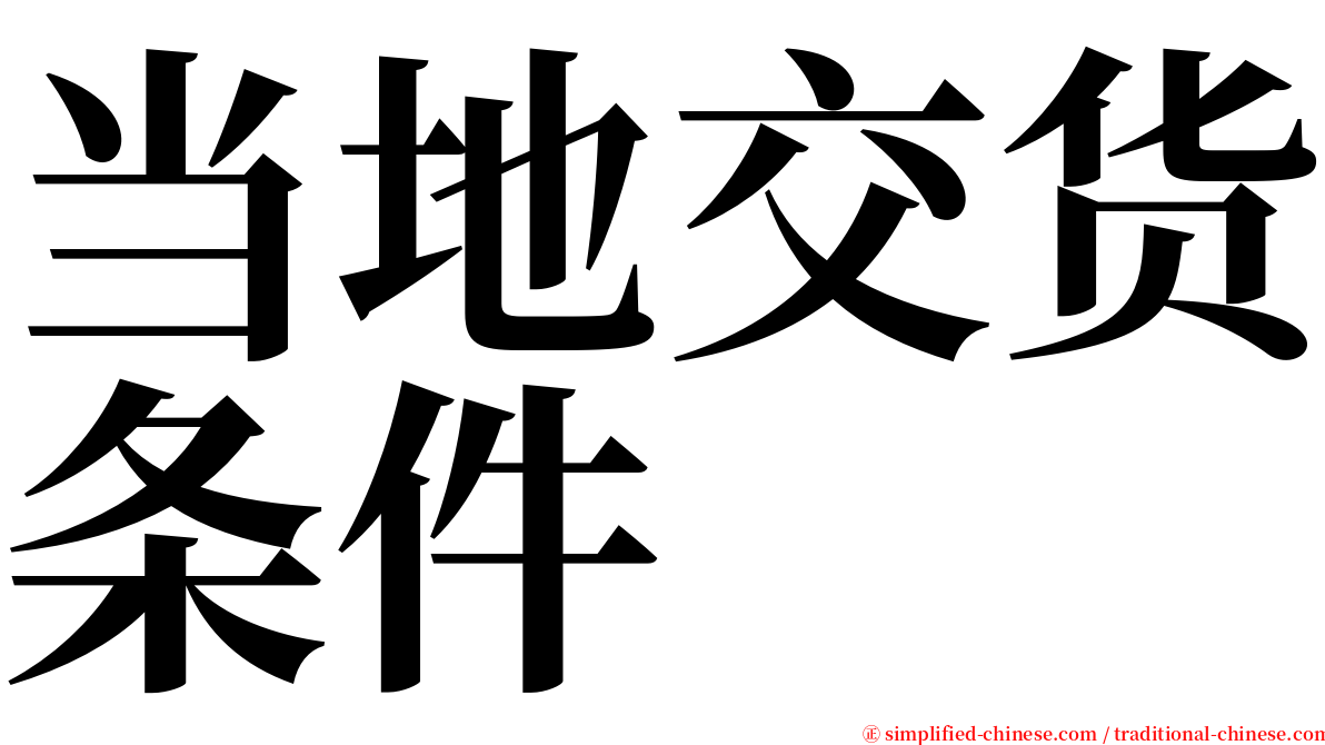 当地交货条件 serif font