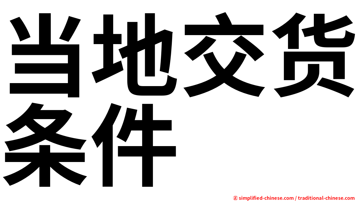 当地交货条件