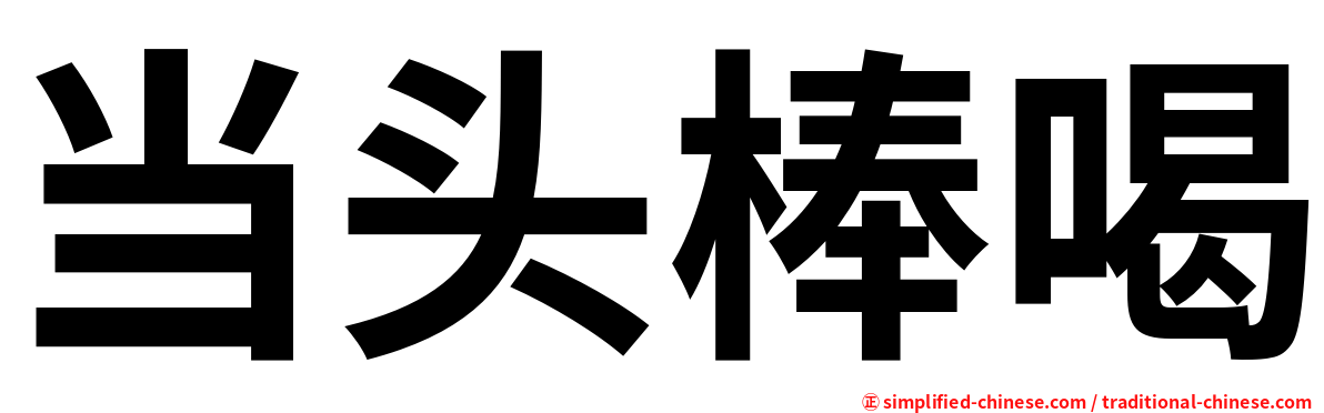 当头棒喝