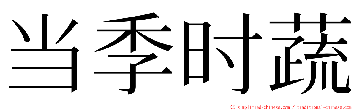 当季时蔬 ming font