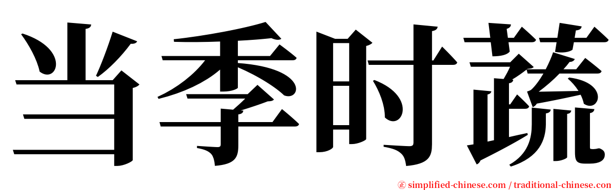 当季时蔬 serif font
